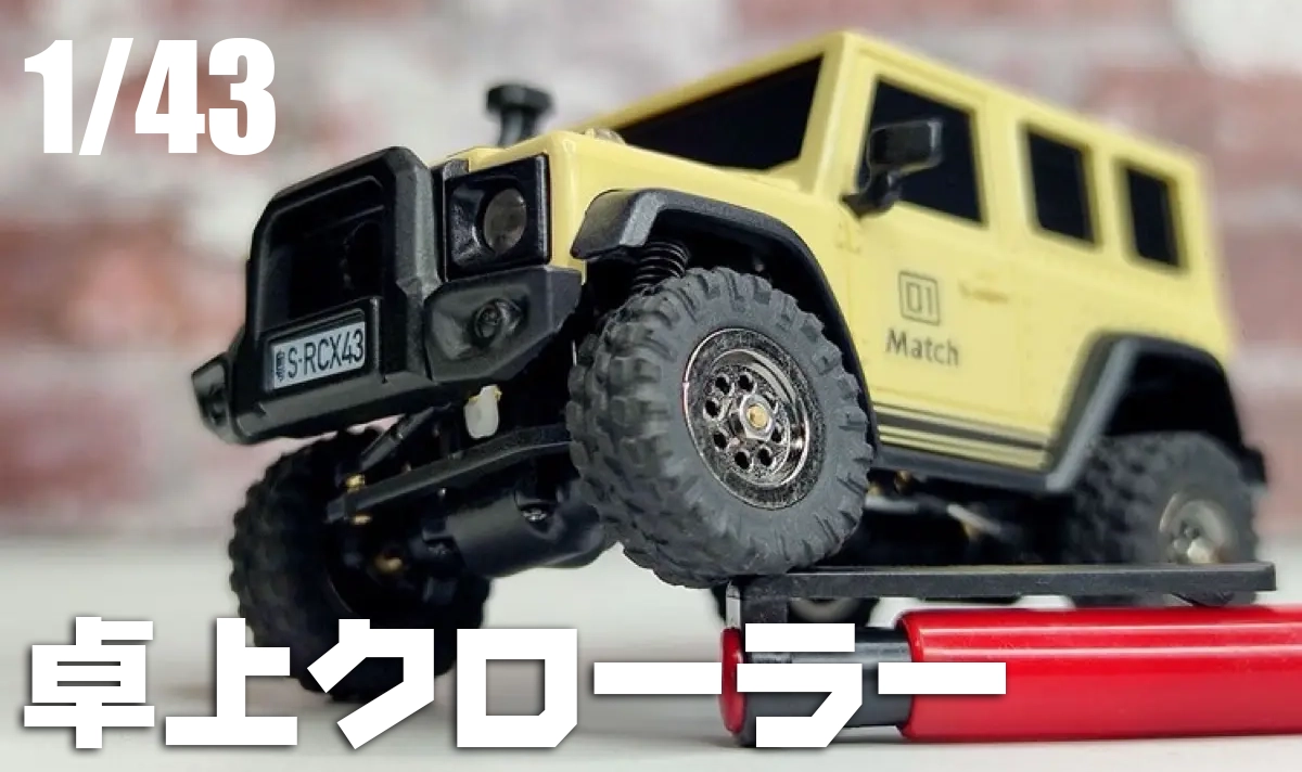 ミニ】1/43スケールのミニRCクローラー 〜 LDARC X43 | Rock'n Crawler