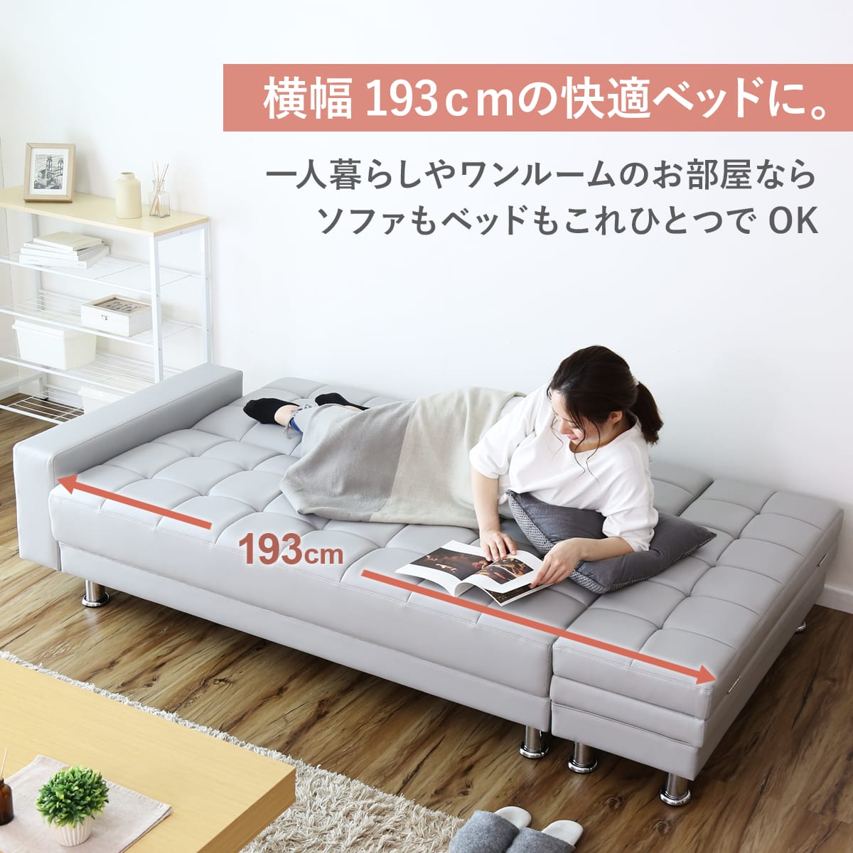 おしゃれで機能性抜群！マルチに使える収納付きソファーベッド「コン