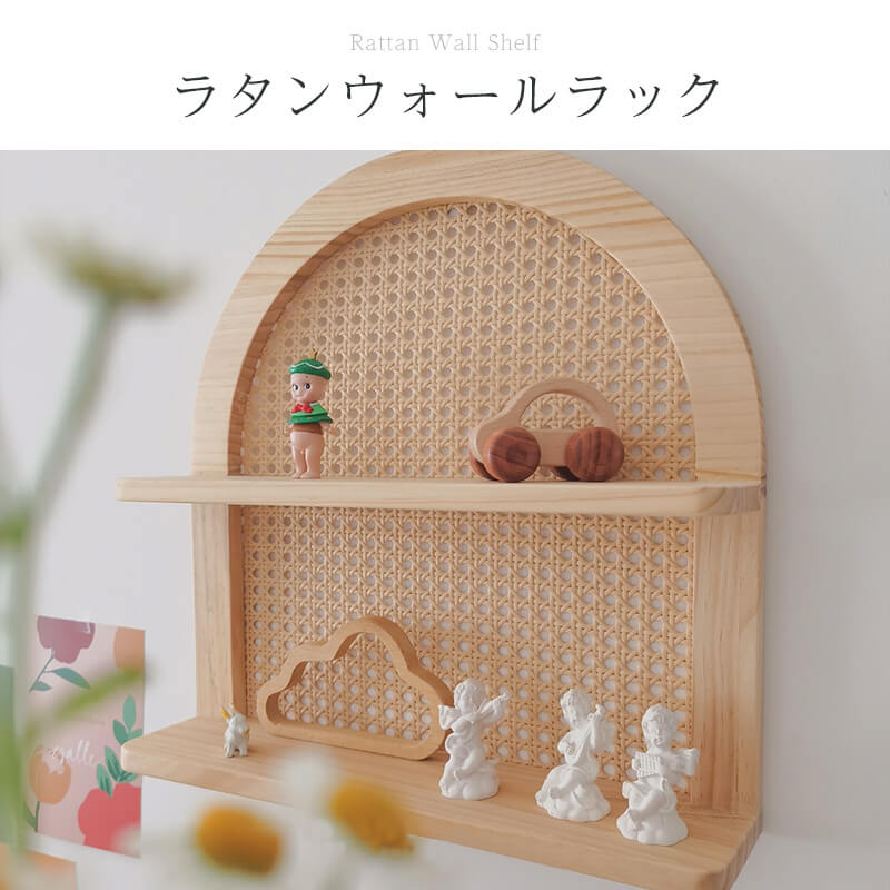 ラタンアーチシェルフ 壁掛けラック ラタン 賃貸 籐 ナチュラル 木製