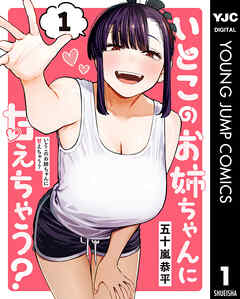 いとこのお姉ちゃんに甘えちゃう？ 1 - 五十嵐恭平 - 電子書籍・無料