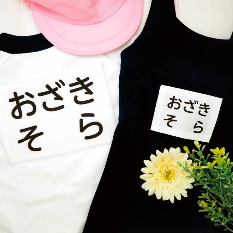 体操服水着用ゼッケン│《公式》お名前シールラボ