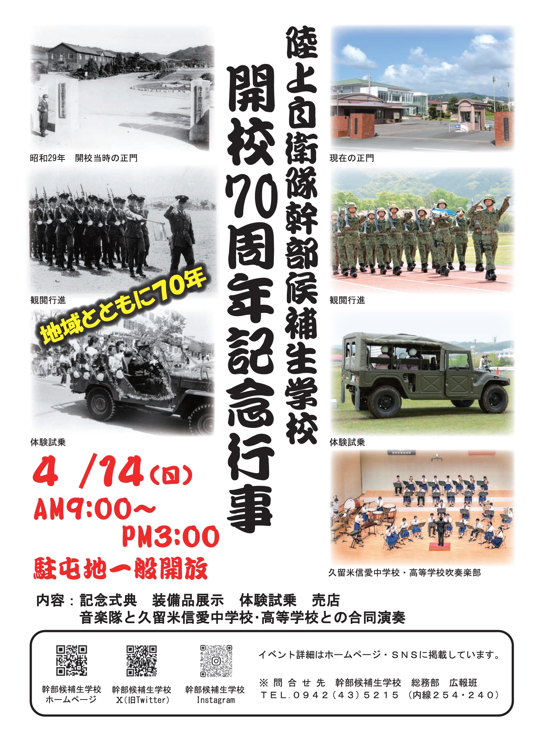 陸上自衛隊 幹部候補生学校 開校70周年記念行事（前川原駐屯地）｜2024