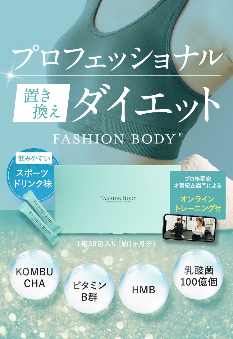 FASHIONBODY ファッションボディ