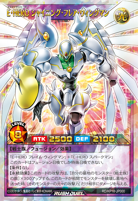 E・HERO シャイニング・フレア・ウィングマン – 遊戯王ラッシュ