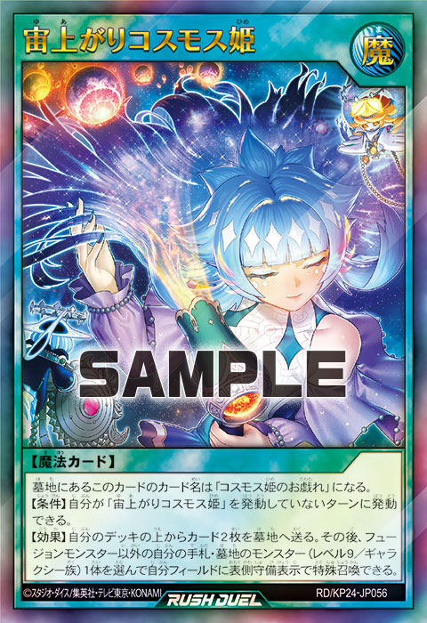 宙上がりコスモス姫 – 遊戯王ラッシュデュエルまとめ