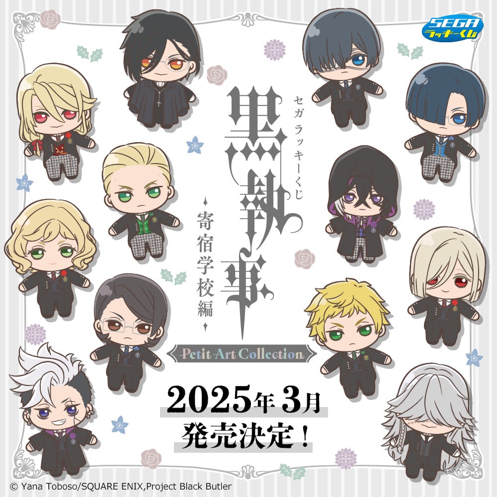 黒執事 寄宿学校編』セガラッキーくじ3月14日に発売！デフォルメぬいや