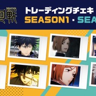 呪術廻戦」トレーディングチェキが劇場版の一部上映劇場で先行リリース