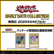 遊戯王 アーリーデイズコレクション』2025年2月27日発売決定！特典