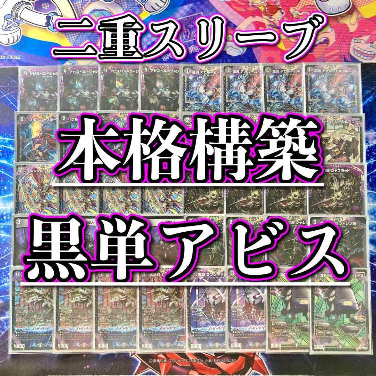 本格構築 【黒単アビス】 デッキ＆二重スリーブ 邪龍 ジャブラッド