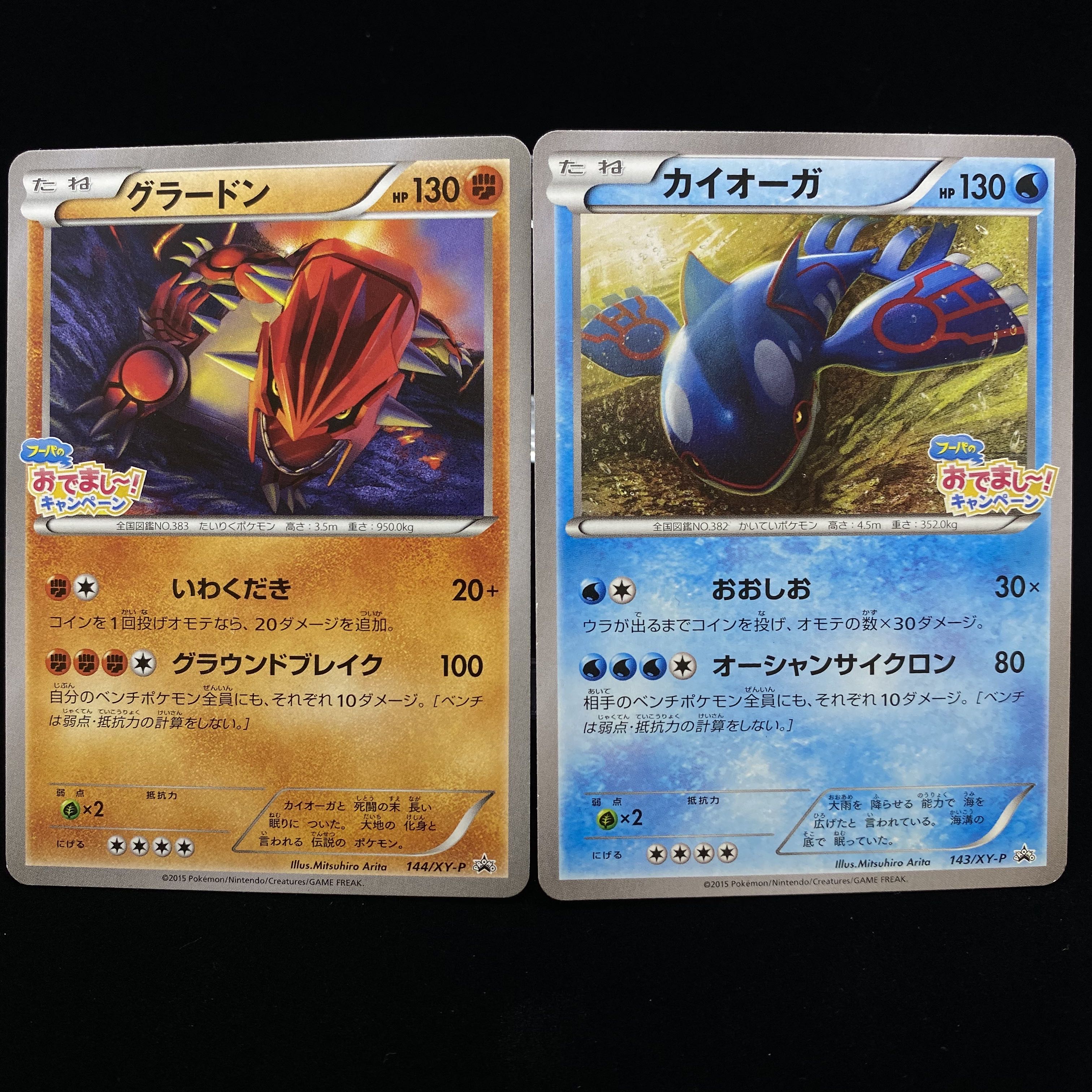 グラードン カイオーガ フーパのおでまし〜！キャンペーン プロモ 1枚