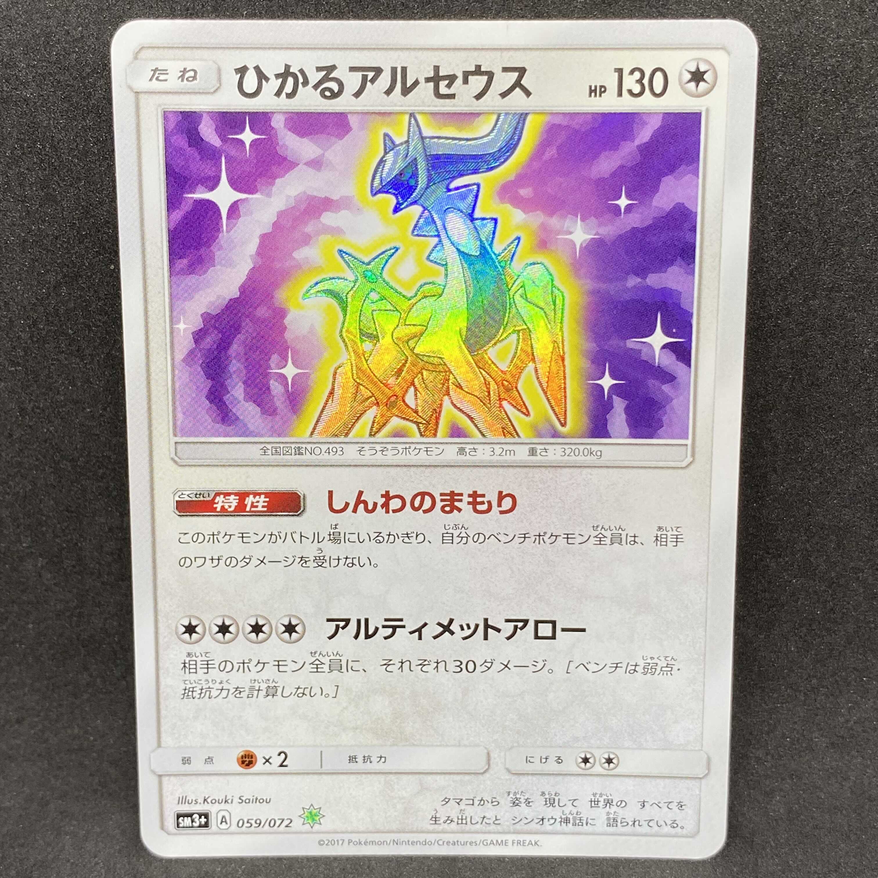 美品】ポケモンカード ひかるアルセウス 059/072 1枚の通販 希少商品