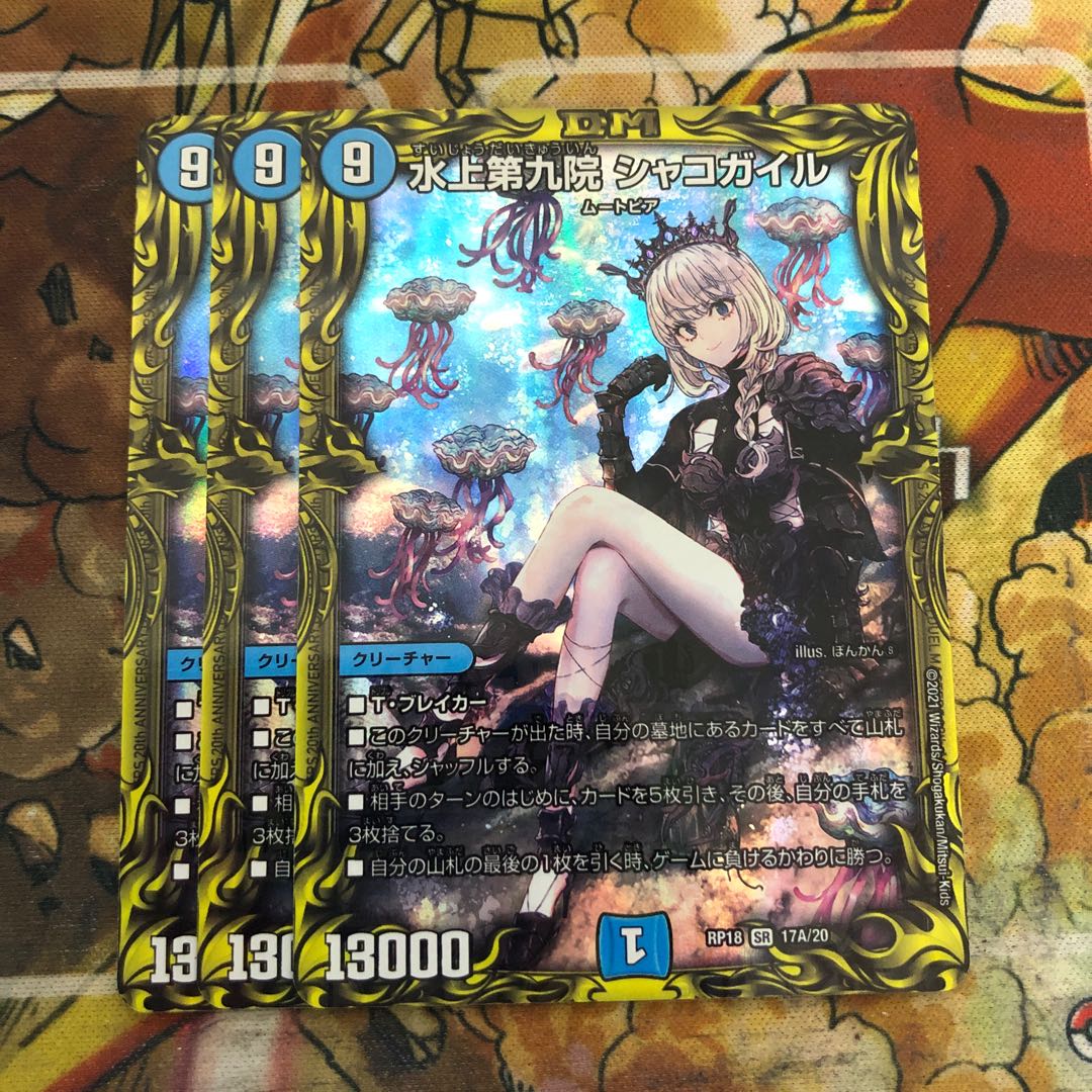 水上第九院 シャコガイル(20thレア仕様) 3枚セット 3枚の通販 トレカ