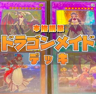 ドラゴンメイドデッキ」の激安通販 | magi