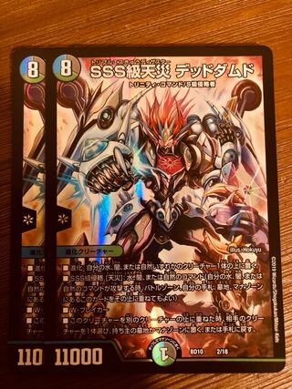 即日発送】デュエルマスターズ SSS級天災 デッドダムド 2枚 2枚の通販