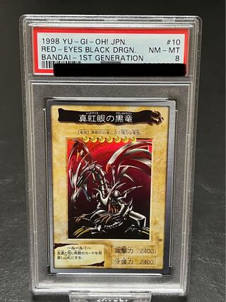 遊戯王 真紅眼の黒竜 レッドアイズブラックドラゴン バンダイ版 PSA8 1