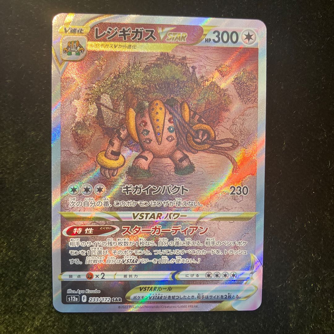 レジギガスVSTAR SAR 233/172 1枚の通販 84932909（1786977257） | magi