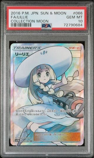 ポケモンカード リーリエ SR PSA10 コレクションムーン 帽子リーリエ 1
