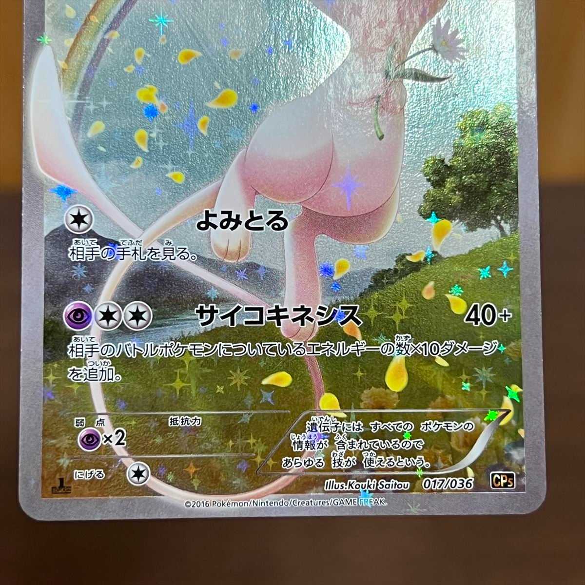 ミュウ 017/036 CP5 ポケモンカードゲーム ポケカ① 1枚の通販 おた