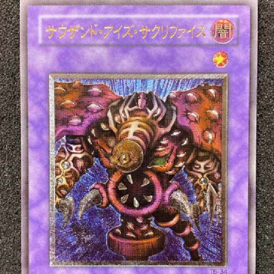 遊戯王 サウザンド・アイズ・サクリファイス ウルトラ PSA10ARS10