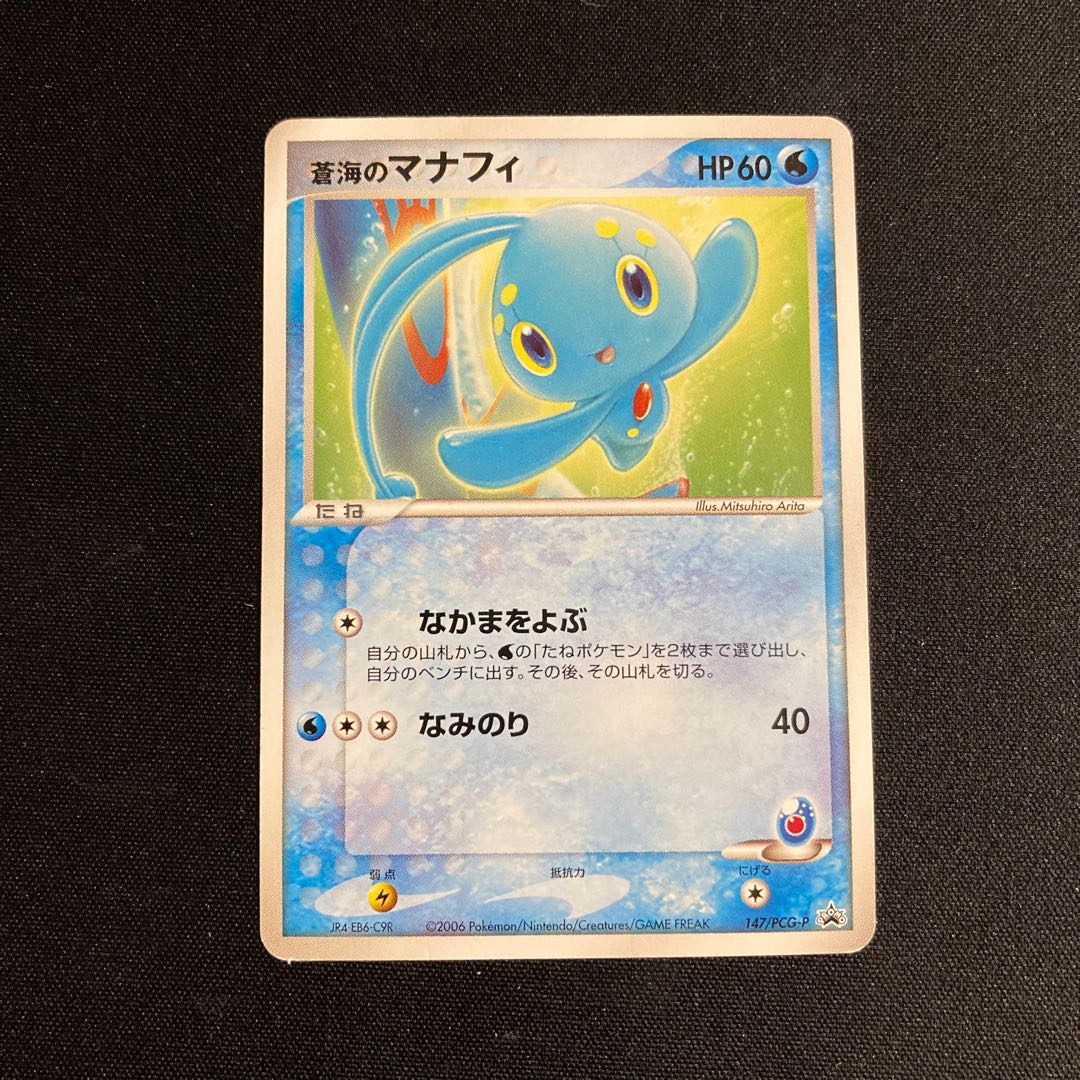 i175 蒼海のマナフィ 147/PCG-P プロモ ポケモン トレトレ 1枚の通販