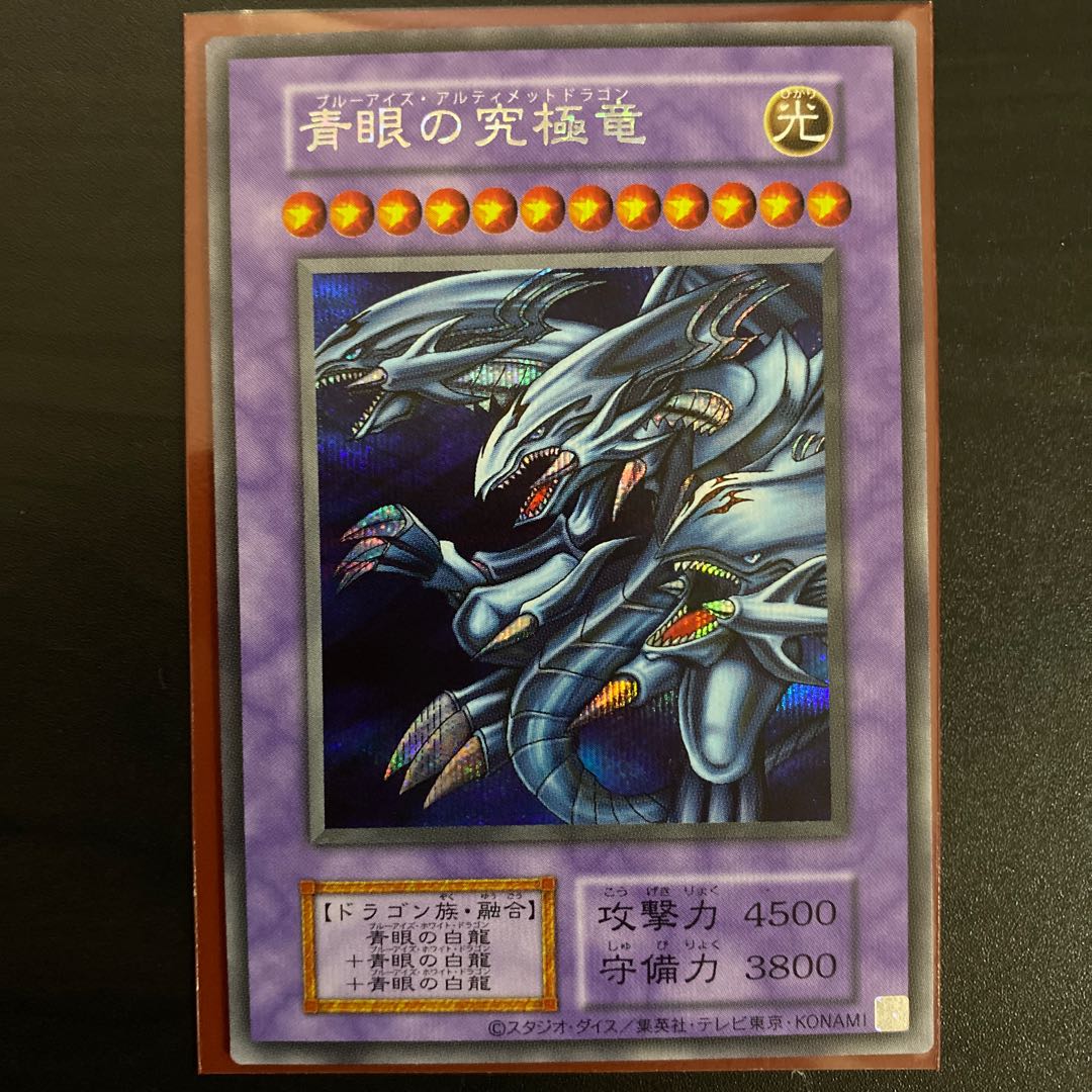 青眼の究極竜 復刻シク ARS10＋ ARS10＋】青眼の究極竜 シークレット