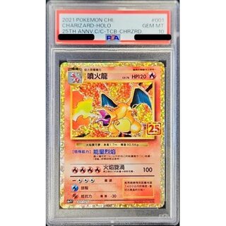 PSA10鑑定済〕リザードン(中国語繁体字版/25th)【-】{001/025} 1枚の