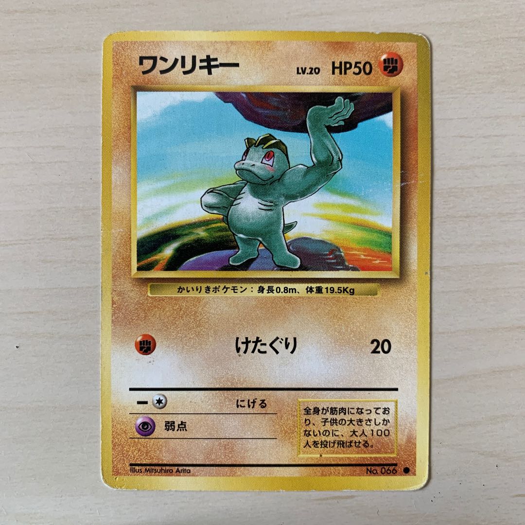 初期ワンリキー 旧裏 1枚の通販 じゅん（1172942446） | magi