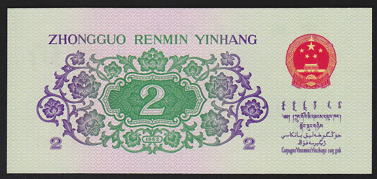 中国紙幣 第三版 補助幣小額面 6枚セット 完未品 | 収集ワールド