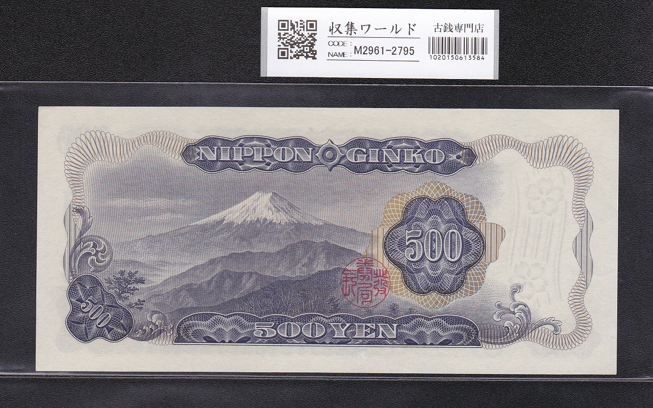 岩倉具視 新500円札 1969年銘版 後期 1桁 F766720G 未使用 | 収集ワールド