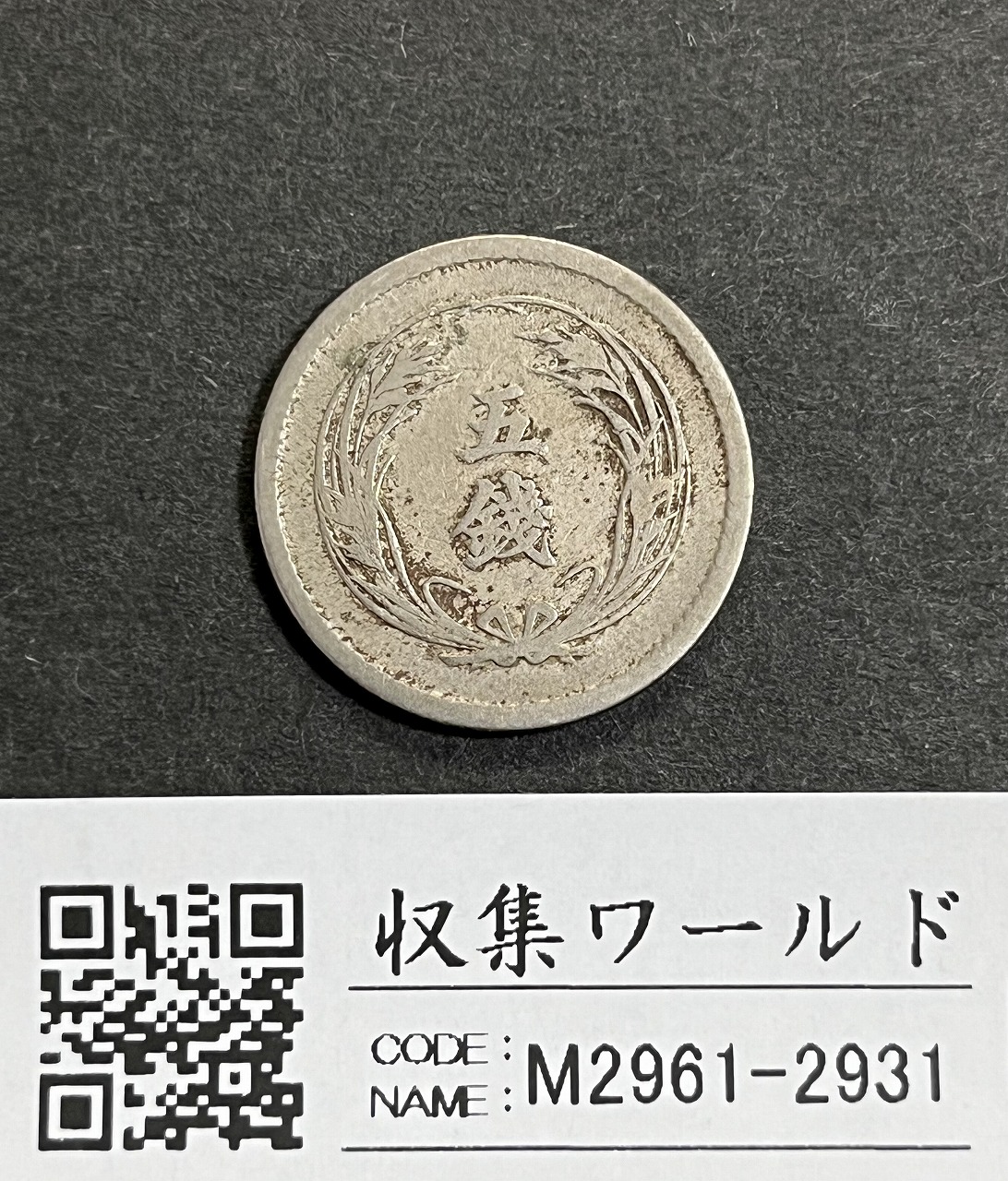 鳳凰50銭銀貨 1936昭和11年 小型50銭 量目4.95g 極美-2350 | 収集ワールド