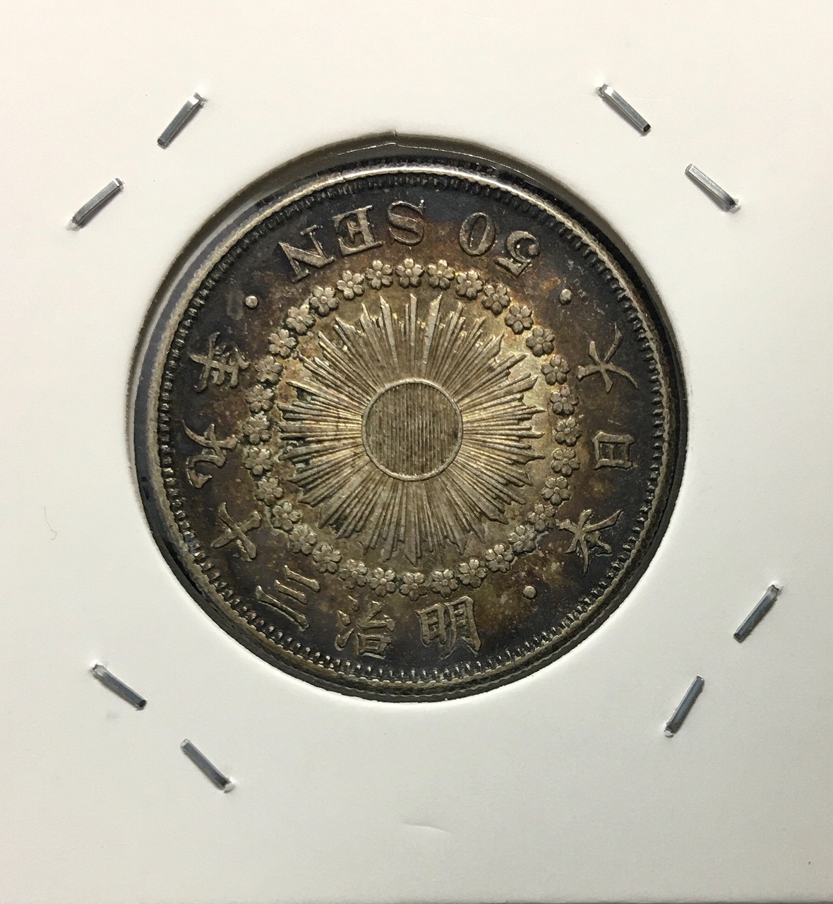 旭日 五十銭銀貨 明治39年銘(1906年) 近代銀貨 旭日50銭 極美品 | 収集