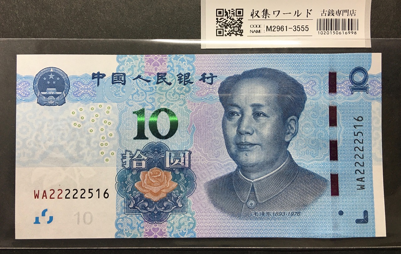 中国紙幣 1949年 第一版 10000圓 様票 CNCS 65EPQ | 収集ワールド