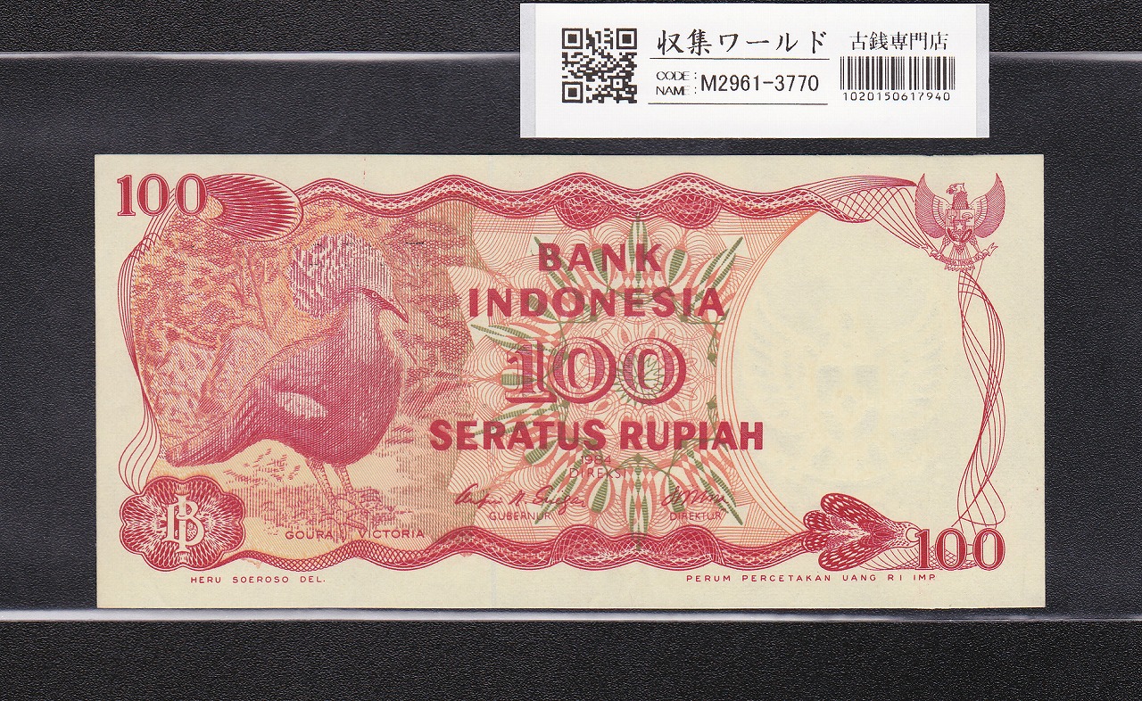 インドネシア共和国 100ルピア紙幣/1984年銘 TOP209832 未使用 | 収集