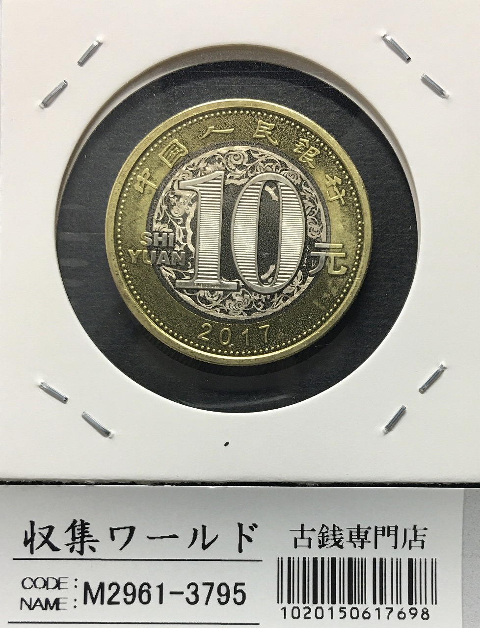 中国人民銀行 十二支記念/鶏 10元ニッケル/白銅貨/2017年 丁酉 完未品