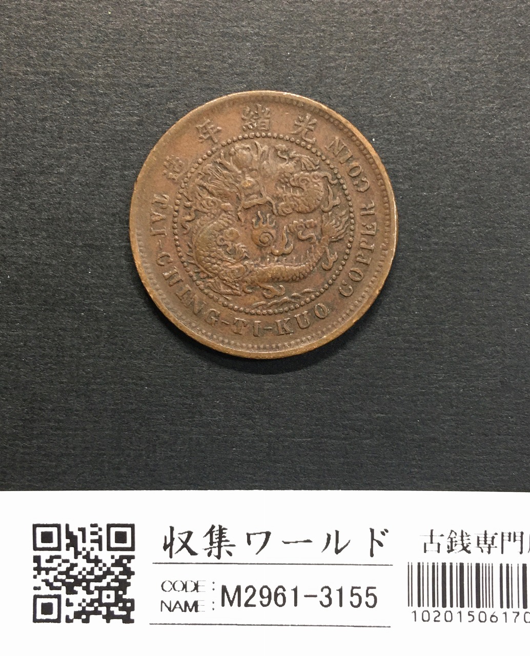 大清銅幣 當制銭十文銅元/戸部/丙午 光緒年造/TEN CASH 流通美品