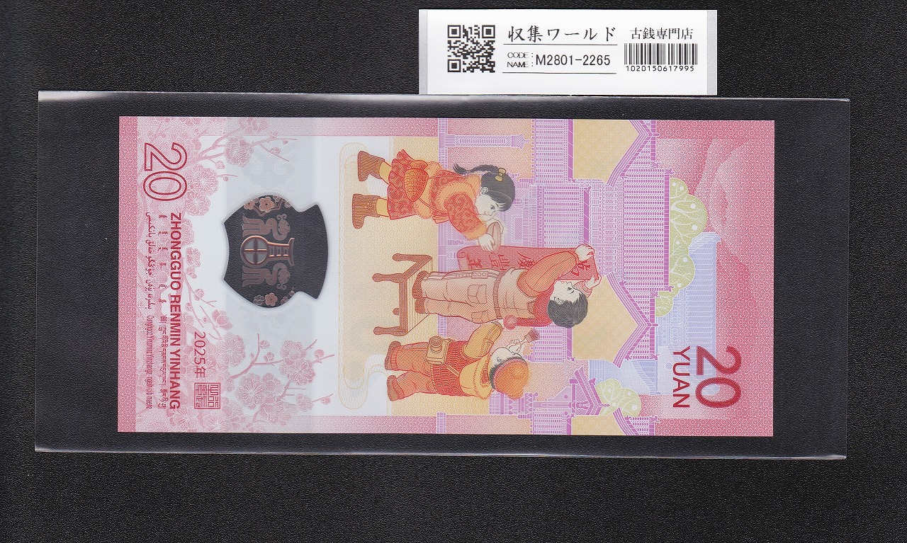中国人民銀行 20元札 2025年 蛇年記念紙幣 J017582721 完全未使用