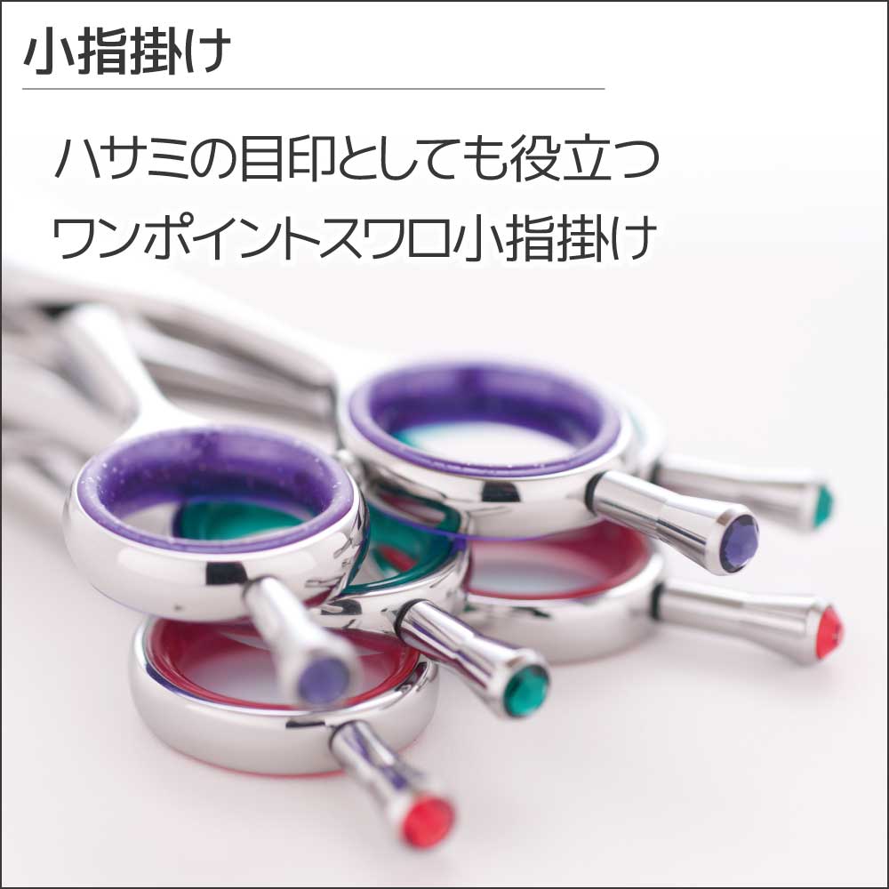 小指掛け｜アーバンスタイルシザー