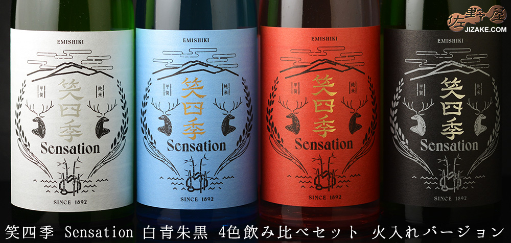 ◇笑四季 Sensation 黒白青朱 4色飲み比べセット 火入れバージョン (朱