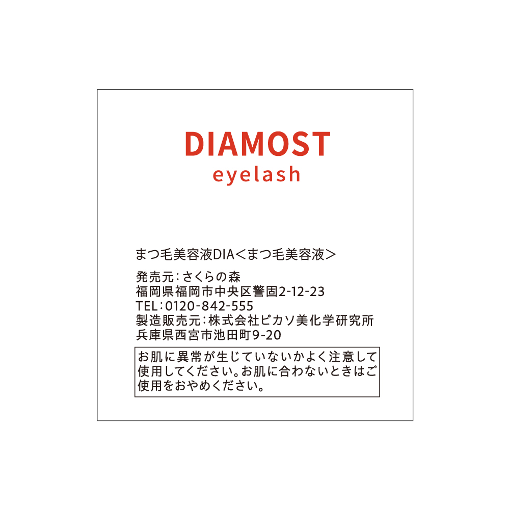 公式【ディアモストアイラッシュ】美しい目元を演出するまつ毛美容液