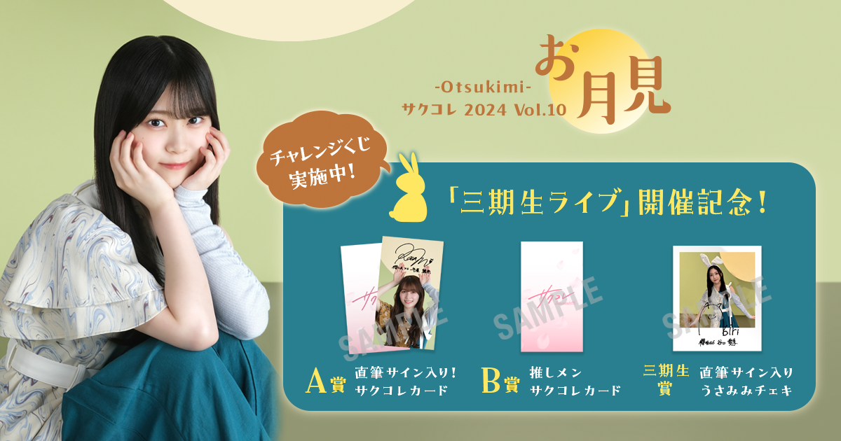 三期生ライブ」の会場にて、会場限定「サクコレ抽選会」を実施