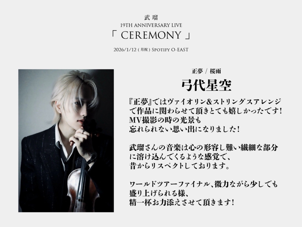 サポート】武瑠 19TH ANNIVERSARY LIVE 「CEREMONY」 | SAINT NOIR