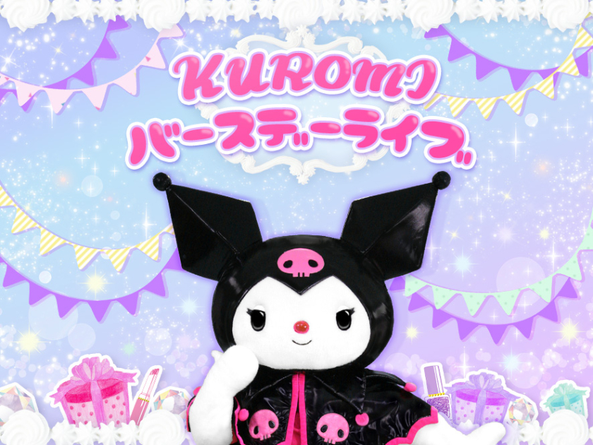 クロミ」のお誕生日を記念したバースデードールや新作アニバーサリー