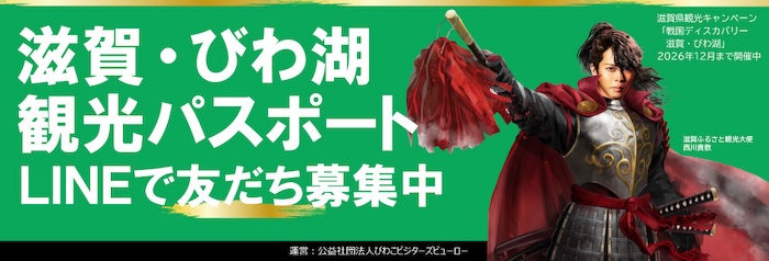 戦国ディスカバリー 滋賀・びわ湖│滋賀県観光キャンペーン2025