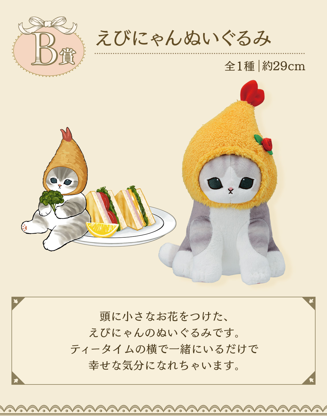 一番くじ mofusand ～Classy Tea Time～｜一番くじ倶楽部｜BANDAI