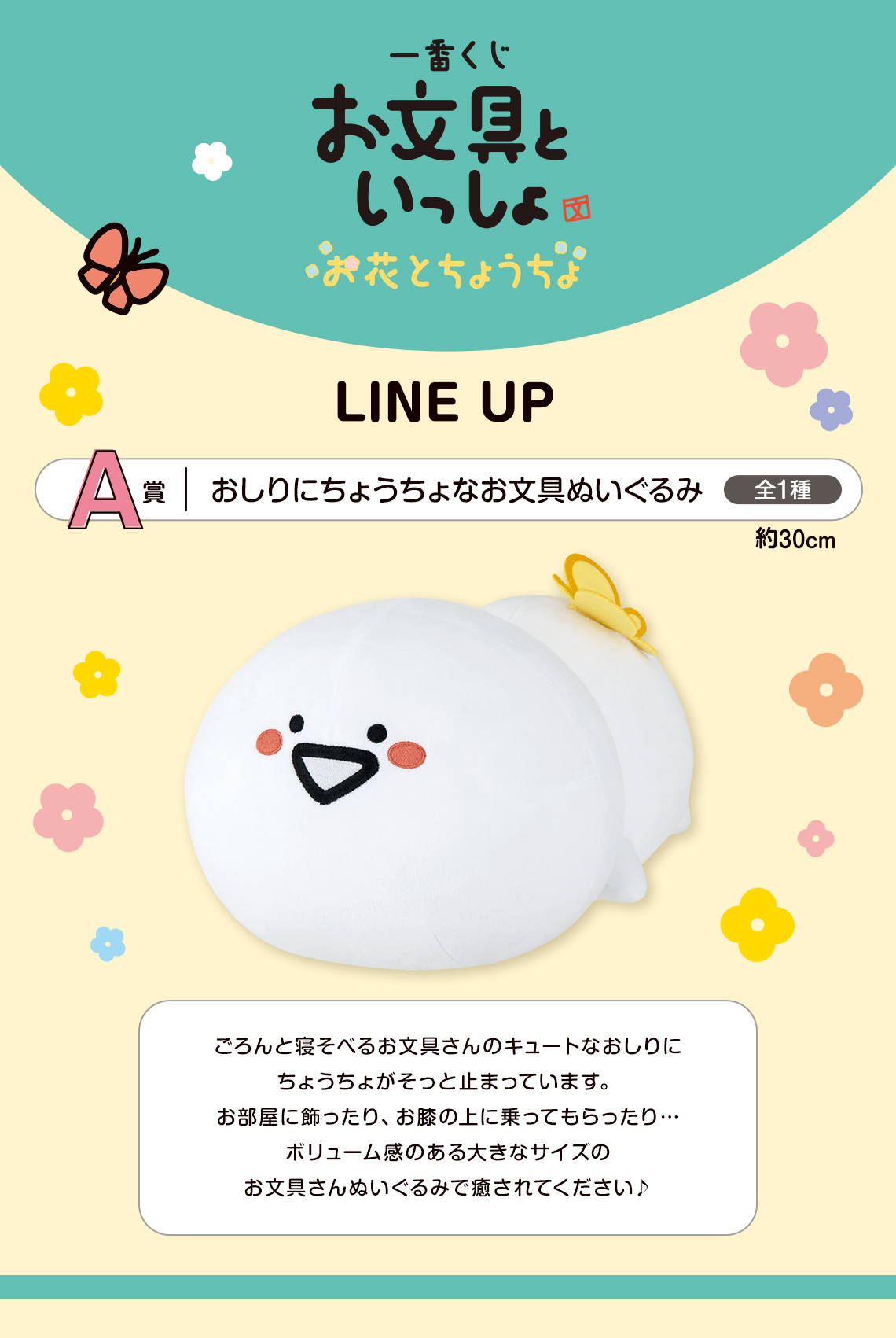 一番くじ お文具といっしょ お花とちょうちょ｜一番くじ倶楽部｜BANDAI