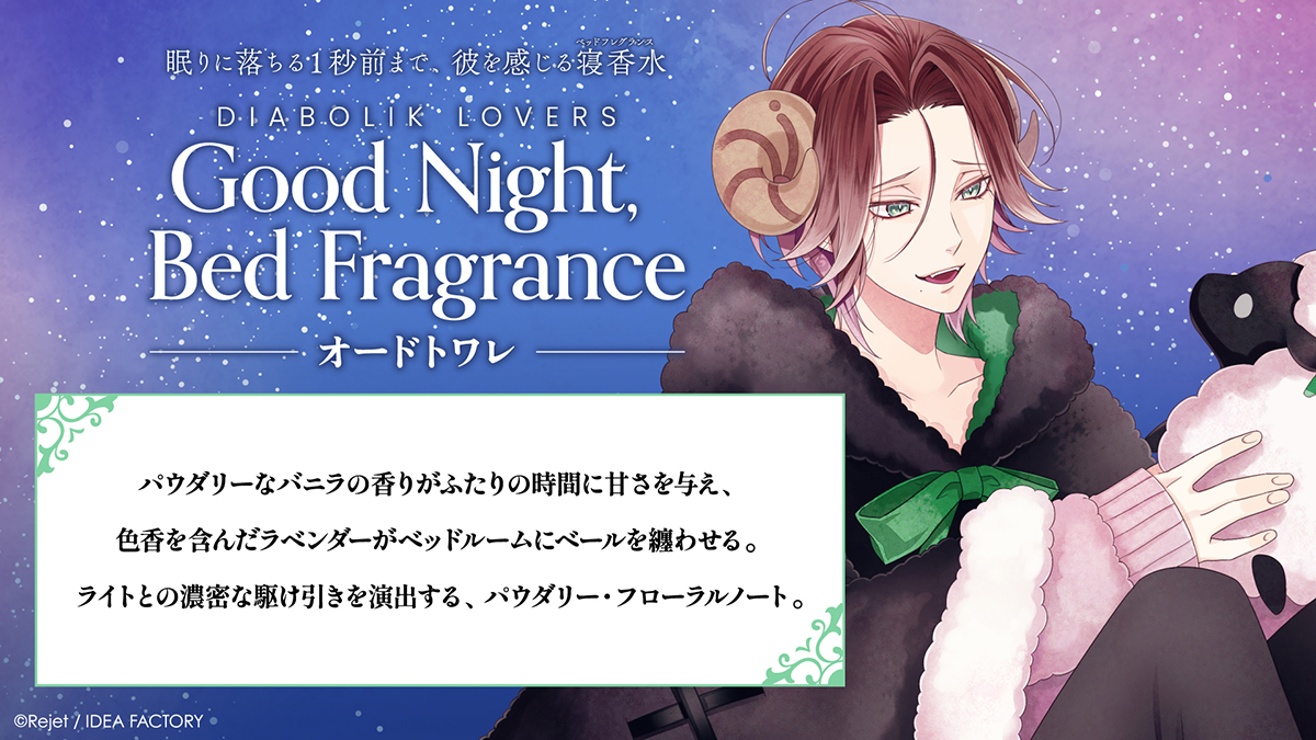 DIABOLIK LOVERS Good Night, Bed Fragrance オードトワレ ライト