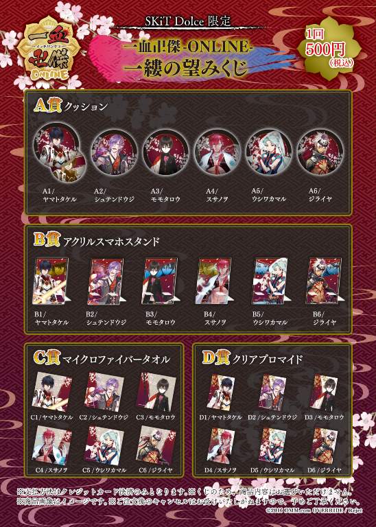 一血卍傑-ONLINE- | 乙女向け通販サイト「SKiT Dolce」
