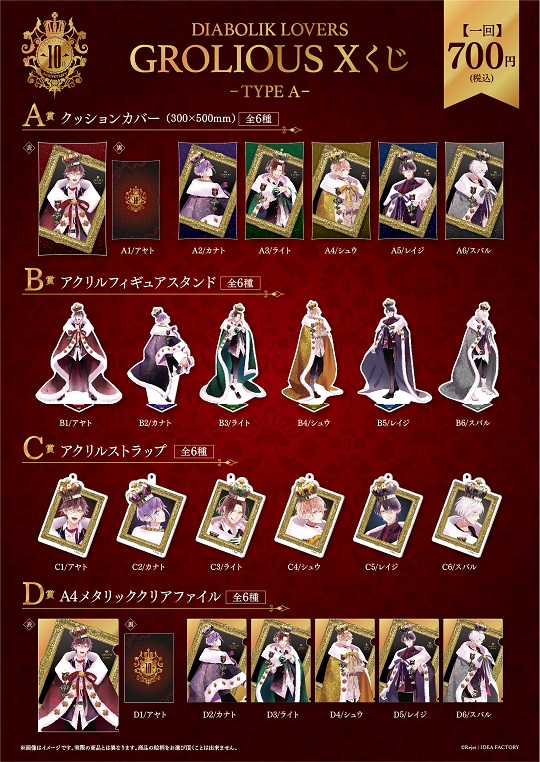 DIABOLIK LOVERS GROLIOUS Ⅹ くじ Type A | 乙女向け通販サイト「SKiT