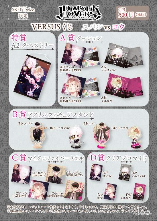 SKiT Dolce限定】DIABOLIK LOVERS VERSUSくじ スバルVSコウ | 乙女向け