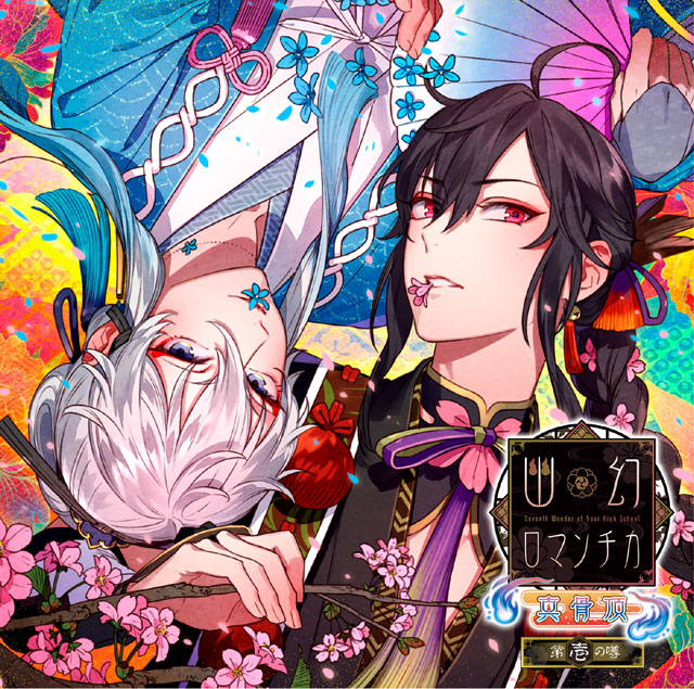 幽幻ロマンチカ | 乙女向け通販サイト「SKiT Dolce」